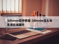 3dhome软件教程-3dhome怎么导出保存成图片