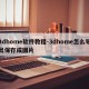 3dhome软件教程-3dhome怎么导出保存成图片