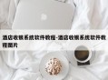 酒店收银系统软件教程-酒店收银系统软件教程图片