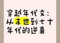80秒穿越80年,穿越80到90年代的小说？