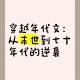 80秒穿越80年,穿越80到90年代的小说？