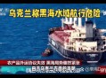 载3000车的轮船起火,2019年1月21日，刻赤海峡发生船只爆炸事故，这起事故与乌克兰有关系吗？是否会引发俄、乌两国局部冲突？