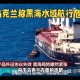 载3000车的轮船起火,2019年1月21日，刻赤海峡发生船只爆炸事故，这起事故与乌克兰有关系吗？是否会引发俄、乌两国局部冲突？
