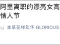 出轨女高管辞职,你是如何看待“从阿里离职的漂亮女高管，从来不过情人节”的？