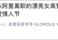 出轨女高管辞职,你是如何看待“从阿里离职的漂亮女高管，从来不过情人节”的？