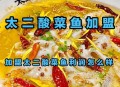 沈阳太二酸菜鱼全关,太二酸菜鱼制作流程？