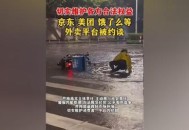 约谈饿了么美团京东,京东物流被约谈是什么意思？