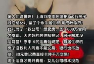 跟保姆结婚并赠房产,苏州八旬老人立遗嘱赠百万房产给50多岁保姆，儿女不知情, 你怎么看？