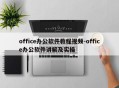 office办公软件教程视频-office办公软件讲解及实操