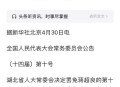 8人被罢免人大代表,