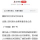 8人被罢免人大代表,