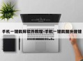手机一键截屏软件教程-手机一键截图快捷键