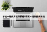 手机一键截屏软件教程-手机一键截图快捷键