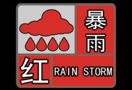 郑州暴雨红色预警,郑州暴雨红色预警最新消息