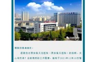 甘肃一公立医院停诊,医院预约上面显示停是啥意思？