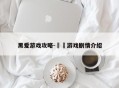 黑爱游戏攻略-黒獣游戏剧情介绍