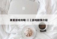 黑爱游戏攻略-黒獣游戏剧情介绍