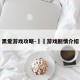 黑爱游戏攻略-黒獣游戏剧情介绍