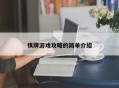 棋牌游戏攻略的简单介绍