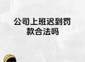 怕迟到扇电梯3巴掌,明明已经到公司楼下，却因为等电梯而迟到，应该怎么办？
