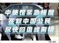 中国驻伊朗使馆提示,中国驻伊朗使馆提示疫情
