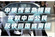 中国驻伊朗使馆提示,中国驻伊朗使馆提示疫情