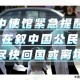 中国驻伊朗使馆提示,中国驻伊朗使馆提示疫情