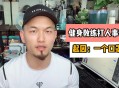 健身房教练被掌掴,健身房教练被砸