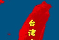 台不能再吃战争的苦,不能再战斗了