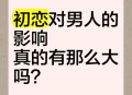 16年后遇初恋速订婚,请问:第一个订婚的人算是初恋吗?