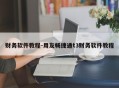 财务软件教程-用友畅捷通t3财务软件教程