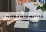 财务软件教程-用友畅捷通t3财务软件教程