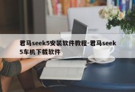 君马seek5安装软件教程-君马seek5车机下载软件