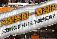 美一票否决加沙草案,美国 一票否决
