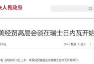 中美下周一贸易会谈,下周中美谈判时间