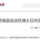 中美下周一贸易会谈,下周中美谈判时间