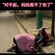 跪地拦车救受伤母亲,跪地拦车救受伤母亲视频