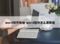 word软件教程-word软件怎么用教程