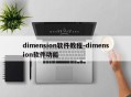 dimension软件教程-dimension软件功能