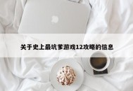 关于史上最坑爹游戏12攻略的信息