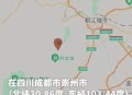 成都发生3.6级地震,成都发生3.6级地震是哪一年