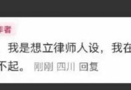 网红律师西绿被刑拘,网红律师视频