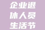 招退休者每周上3天班,退休了每天都是星期天
