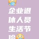 招退休者每周上3天班,退休了每天都是星期天