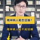 结婚后发现患精神病,结婚后发现患精神病怎么办