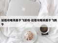延禧攻略凤凰于飞游戏-廷禧攻略凤凰于飞腾牛