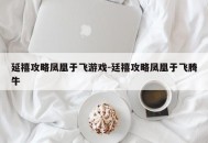 延禧攻略凤凰于飞游戏-廷禧攻略凤凰于飞腾牛