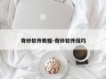 奇妙软件教程-奇妙软件技巧