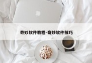 奇妙软件教程-奇妙软件技巧