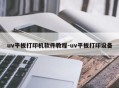 uv平板打印机软件教程-uv平板打印设备